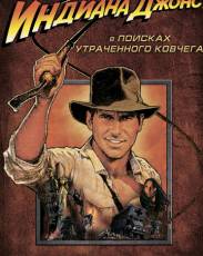 Индиана Джонс: В поисках утраченного ковчега (1981)