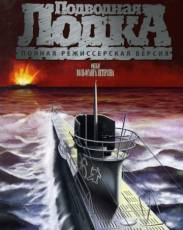 Подводная лодка (1981)