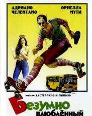 Безумно влюбленный (1981)