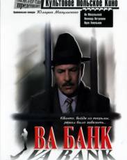 Ва-банк 1 (1981)