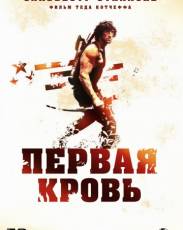 Все части фильма "Рэмбо"