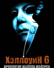 Хэллоуин 6: Проклятие Майкла Майерса (1995)