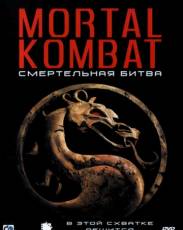 Все части фильма "Смертельная битва / Мортал Комбат"