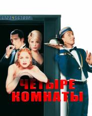 Четыре комнаты (1995)
