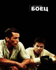 Боец (2010)