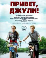Привет, Джули! (2010)