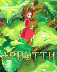 Ариэтти из страны лилипутов (2010)