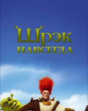 Шрэк навсегда (2010)