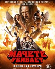 Мачете убивает (2013)