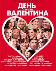 День Святого Валентина (2010)