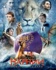 Хроники Нарнии: Покоритель Зари (2010)