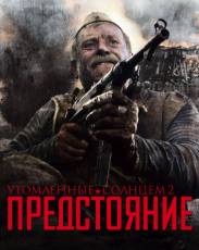 Утомленные солнцем 2: Предстояние (2010)