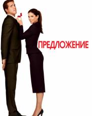 Предложение (2009)