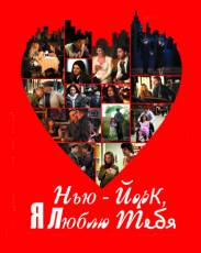 Нью-Йорк, я люблю тебя (2008)