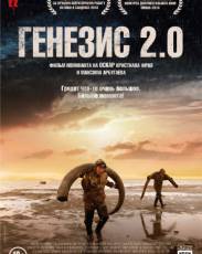 Генезис 2.0 (2018)