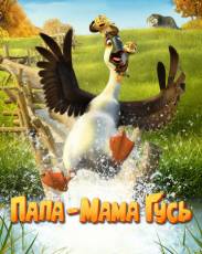 Папа-мама гусь (2018)