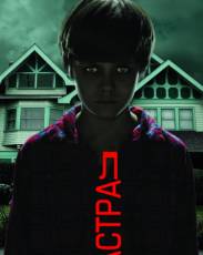 Все части фильма "Астрал"