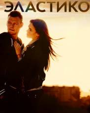 Эластико (2016)