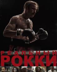 Реальный Рокки (2016)
