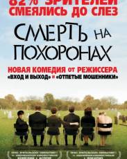 Смерть на похоронах (2007)