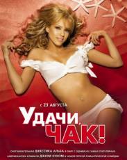 Удачи, Чак! (2007)