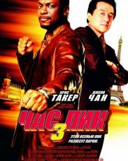 Час пик 3 (2007)