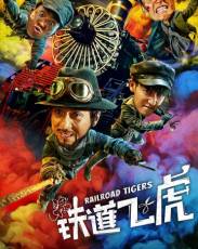 Железнодорожные тигры (2016)