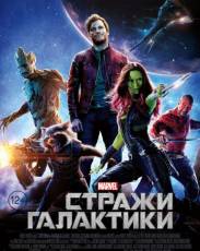 Все части фильма "Стражи Галактики"