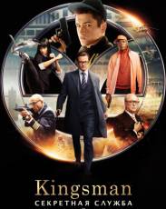 Все части фильма "Kingsman"
