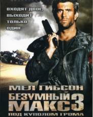 Безумный Макс 3: Под куполом грома (1985)