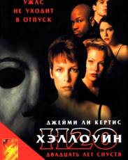 Хэллоуин: 20 лет спустя (1998)