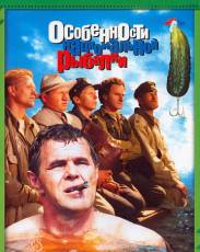 Особенности национальной рыбалки (1998)