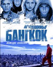 Неуловимые: Бангкок (2016)