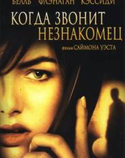 Когда звонит незнакомец (2006)