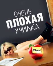 Очень плохая училка (2011)