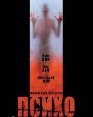 Психо (1998)