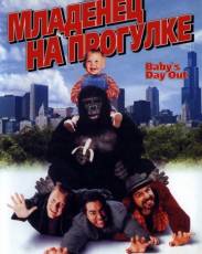 Младенец на прогулке, или Ползком от гангстеров (1994)