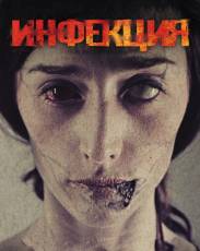 Инфекция (2013)