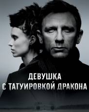 Девушка с татуировкой дракона (2011)