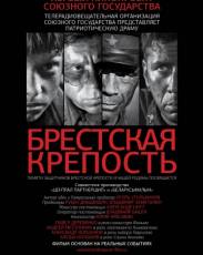Брестская крепость (2010)