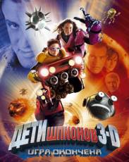 Дети шпионов 3: Игра окончена (2003)
