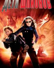 Все части фильма "Дети шпионов"