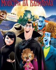 Все части мультфильма "Монстры на каникулах"