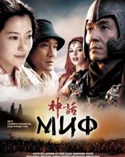Миф (2005)