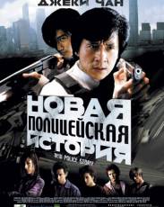 Новая полицейская история (2004)