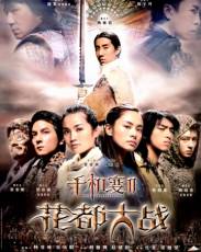 Хроники Хуаду: Лезвие розы (2004)