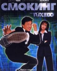 Смокинг (2002)