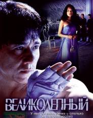 Великолепный (1999)