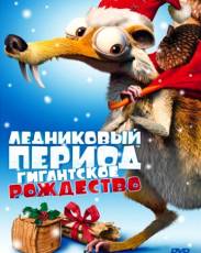 Ледниковый период: Гигантское Рождество (2011)