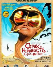 Страх и ненависть в Лас-Вегасе (1998)